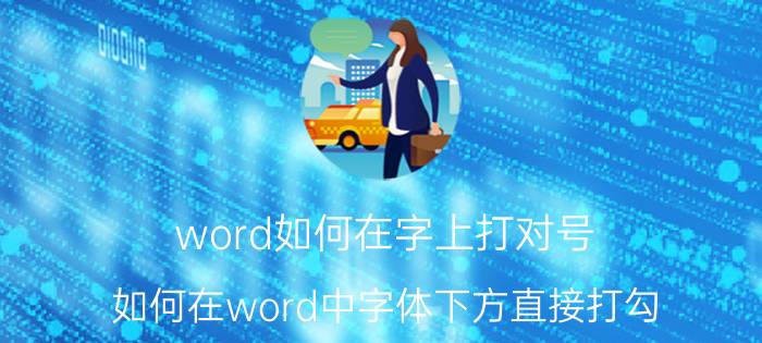 word如何在字上打对号 如何在word中字体下方直接打勾？